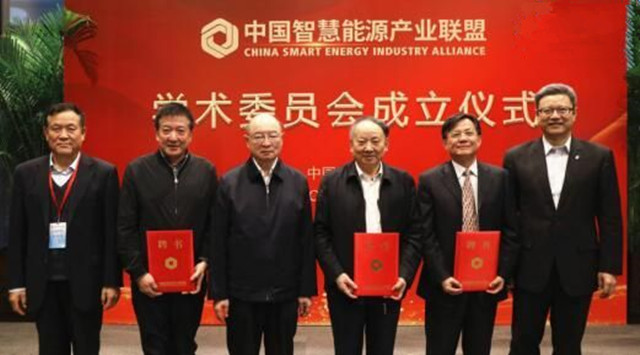 中國智慧能源產業(yè)聯(lián)盟學術委員會成立打造智慧展廳信息平臺
