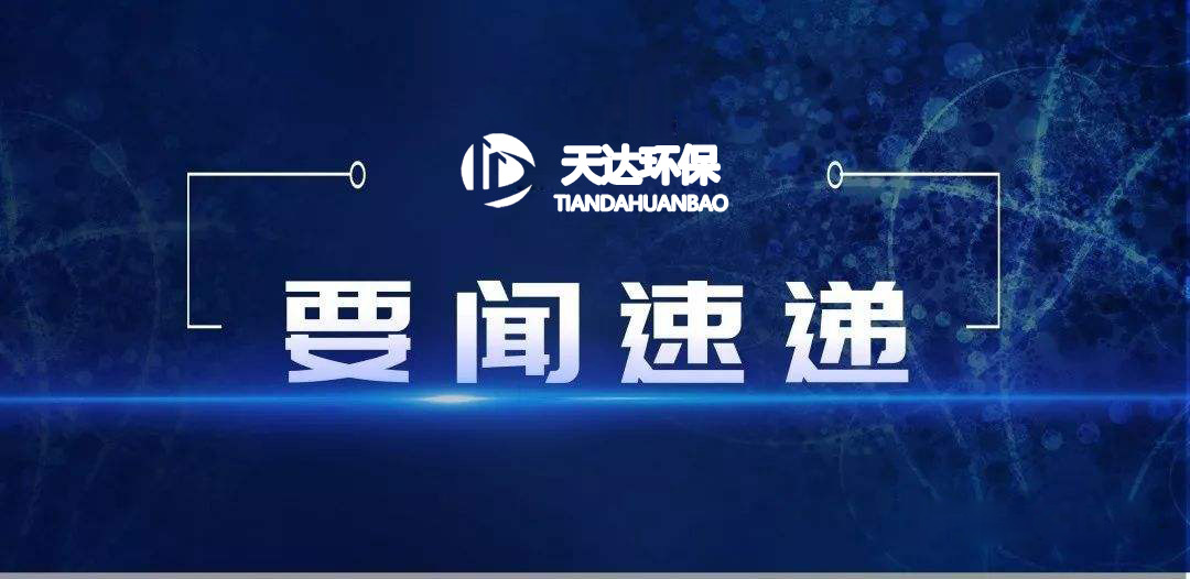 2022年1月起，這些環(huán)保新規(guī)施行！